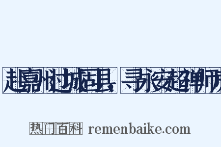 赴嘉州过城固县，寻永安超禅师房是什么意思的图片